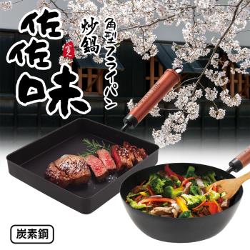 【Quasi】日式佐佐味碳鋼不沾方型平煎鍋+深炒鍋24cm