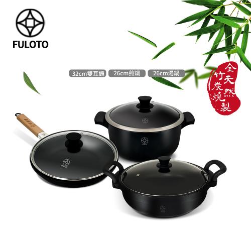 【FULUTO婦樂透】遠紅外線全炭百歲鍋職人快炒三件組-32cm防燙雙耳深炒鍋+26cm湯鍋+26cm單柄平煎鍋(遠紅外線/原汁原味)