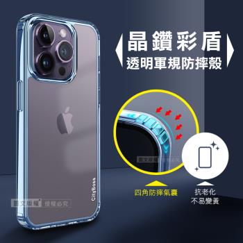 CITY晶鑽彩盾 iPhone 14 Pro Max 6.7吋 抗發黃透明殼 氣囊軍規防摔殼 手機殼(遠峰藍)