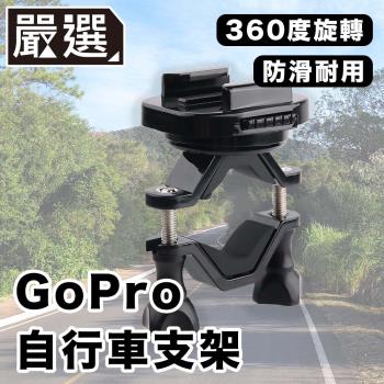 嚴選 GoPro111098 運動相機自行車記錄器支架-B款