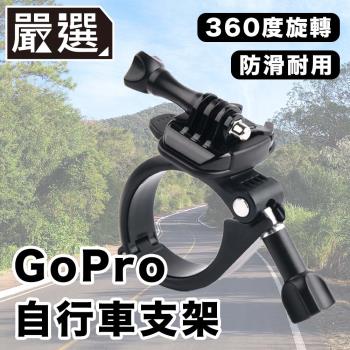嚴選 GoPro111098 運動相機自行車記錄器支架-A款