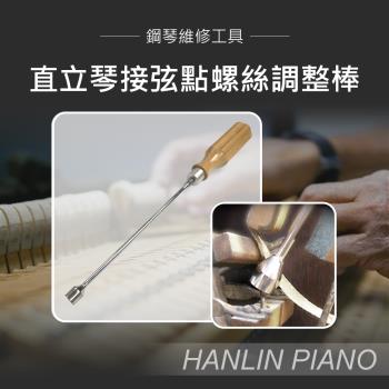 HANLIN-P-B07 直立琴接弦點螺絲調整棒 直立琴用
