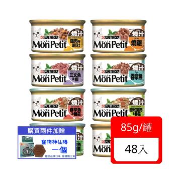 Mon Petit貓倍麗®美國經典主食罐 85g x 48入組(兩種巧達起司效期:2024/05-06)(下標2件+贈送泰國寵物喝水神仙磚)