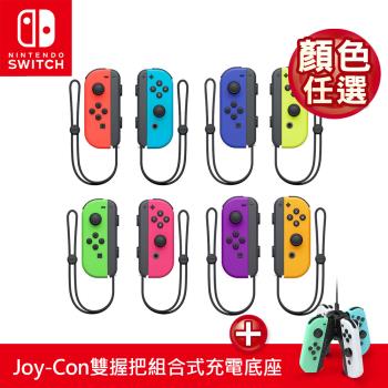 任天堂 Switch Joy-Con左右手把(台灣公司貨)+Switch Joy-Con雙握把組合式充電底座_TNS-1180
