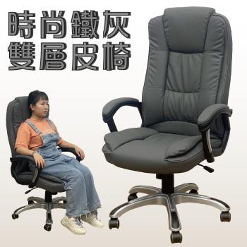 【Z.O.E】時尚鐵灰雙層皮椅主管椅辦公椅電腦椅