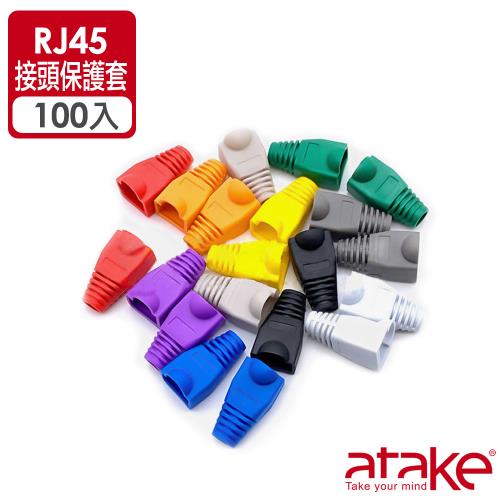 【ATake】RJ45接頭保護套/ 100入 顏色隨機
