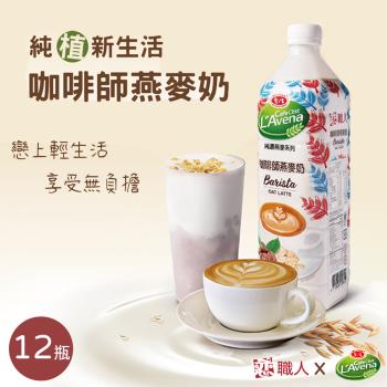 【戀職人x愛之味】純濃燕麥-咖啡師燕麥奶x12瓶(990ml/瓶)