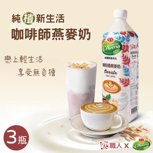 【戀職人x愛之味】純濃燕麥-咖啡師燕麥奶x3瓶(990ml/瓶)