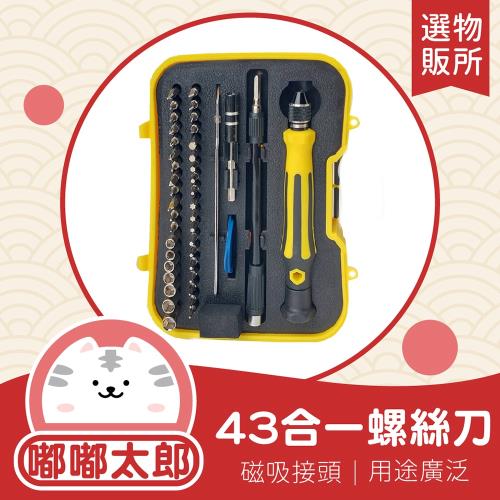 【嘟嘟太郎-43合一螺絲刀】附加長桿 螺絲工具組 螺絲起子組 維修螺絲刀 維修工具 螺絲起子 工具套裝 