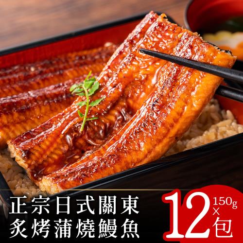 【零廚藝】正宗日式關東炙烤蒲燒鰻魚150克x12包