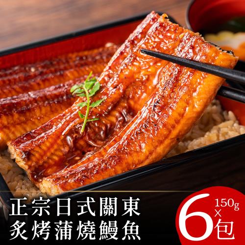 【零廚藝】正宗日式關東炙烤蒲燒鰻魚150克x6包