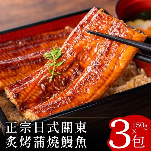 【零廚藝】正宗日式關東炙烤蒲燒鰻魚150克x3包