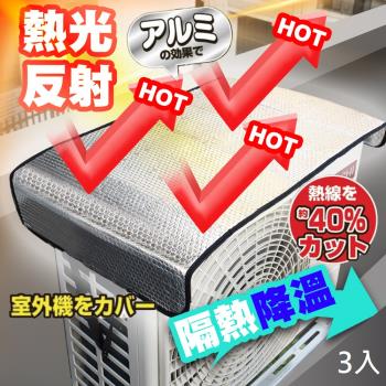 QIDINA 3入 特大款空調外機罩錫箔隔熱膜阻燃防護節能套 / 室外機防塵罩 冷氣遮雨罩 冷氣罩