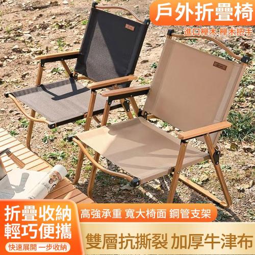 【匠藝家居】戶外折疊椅 露營椅 大號款+實木扶手 (輕量鋁合金 有扶手 加厚牛津布 可摺疊)