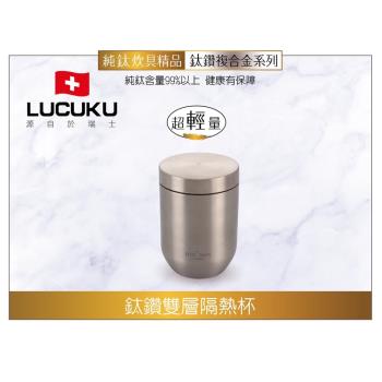 【瑞士 LUCUKU】輕量無毒鈦鑽雙層隔熱杯330ml TI-017
