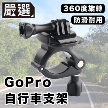 嚴選 GoPro111098 運動相機自行車記錄器支架-D款