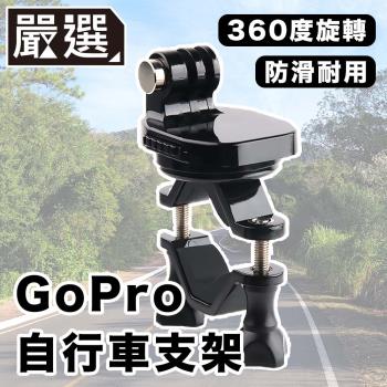 嚴選 GoPro111098 運動相機自行車記錄器支架-C款