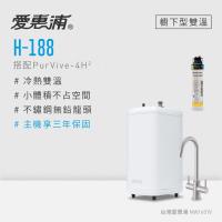 愛惠浦 雙溫櫥下型 H188熱飲機+PURVIVE-4H2生飲淨水器