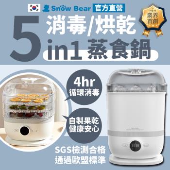 【Snowbear】小白熊 智真5plus消毒烘乾蒸食鍋(消毒 烘乾 保管 蒸食 果乾 優格)