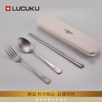 瑞士LUCUKU 輕量無毒純鈦四件餐具組(筷、匙、叉、收納盒) TI-012-1