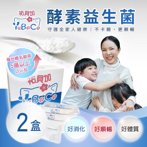 【祐貝加】酵素益生菌（30包/盒）x2盒