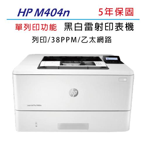 HP LaserJet Pro M404n 黑白雷射印表機