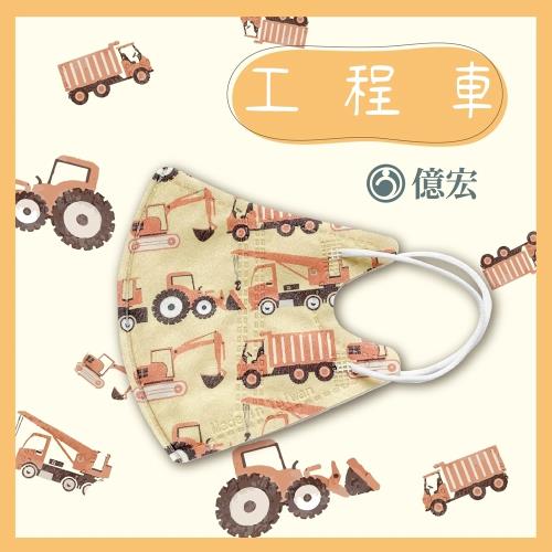  【億宏】 3D兒童立體醫療口罩 單片包裝 30片/盒-工程車 適用(3-11歲)