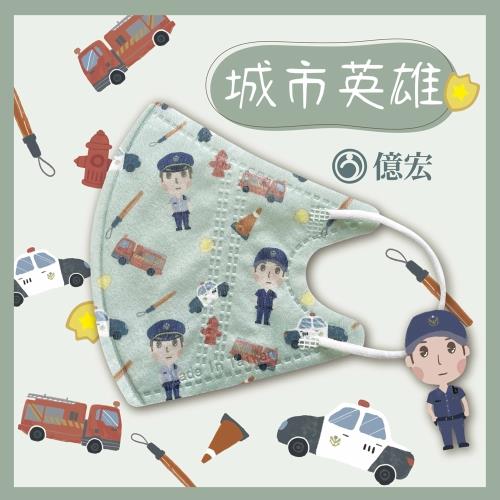  【億宏】 3D兒童立體醫療口罩 單片包裝 30片/盒-城市英雄 適用(3-11歲)