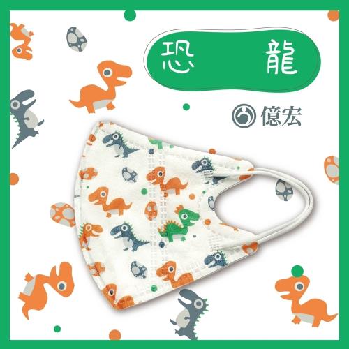  【億宏】 3D兒童立體醫療口罩 單片包裝 30片/盒-恐龍 適用(3-11歲)