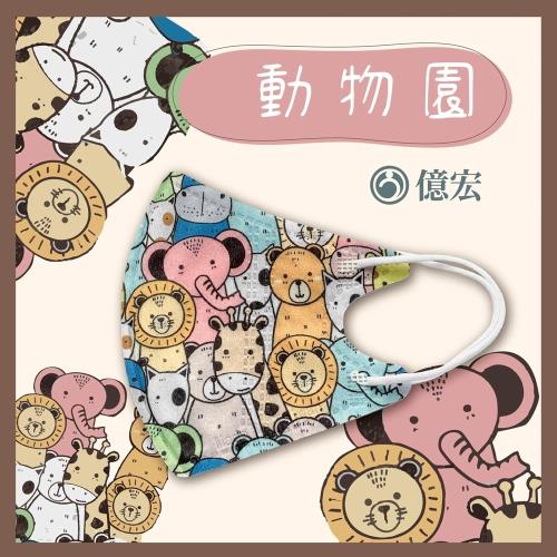  【億宏】 3D兒童立體醫療口罩 單片包裝 30片/盒-動物園 適用(3-11歲)