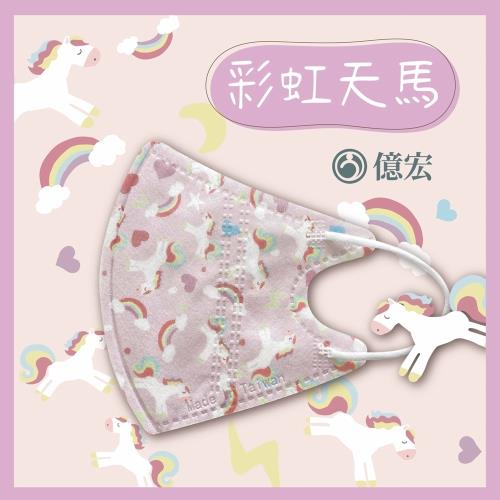  【億宏】 3D兒童立體醫療口罩 單片包裝 30片/盒-彩虹天馬 適用(3-11歲)