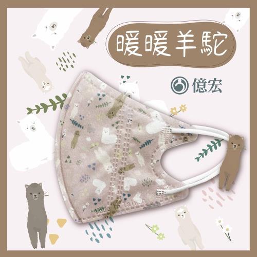  【億宏】 3D兒童立體醫療口罩 單片包裝 30片/盒-暖暖羊駝 適用(3-11歲)