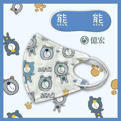 【億宏】 3D兒童立體醫療口罩 單片包裝 30片/盒-熊熊 適用(3-11歲)