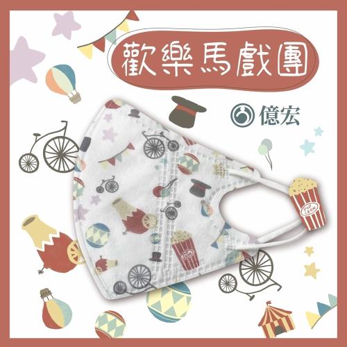  【億宏】 3D兒童立體醫療口罩 單片包裝 30片/盒-歡樂馬戲團 適用(3-11歲)