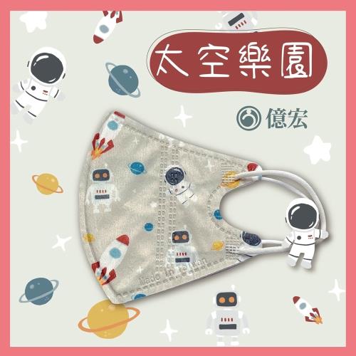  【億宏】 3D兒童立體醫療口罩 單片包裝 30片/盒-太空樂園 適用(3-11歲)
