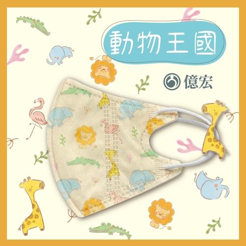  【億宏】 3D兒童立體醫療口罩 單片包裝 30片/盒-動物王國 適用(3-11歲)