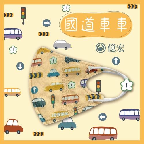  【億宏】 3D兒童立體醫療口罩 單片包裝 30片/盒-國道車車 適用(3-11歲)