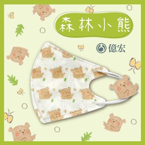  【億宏】 3D兒童立體醫療口罩 單片包裝 30片/盒-森林小熊 適用(3-11歲)