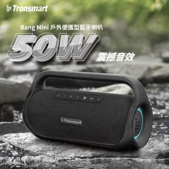 【i3嘻】Tronsmart Bang Mini 50W IPX6防水藍牙喇叭