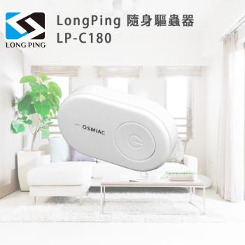LongPing 隨身驅蟲器 LP-C180