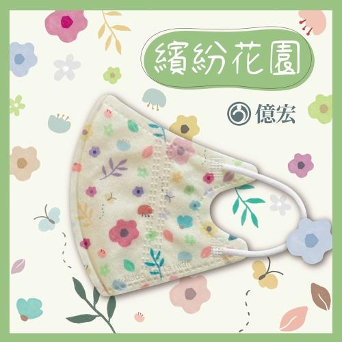  【億宏】 3D兒童立體醫療口罩 單片包裝 30片/盒-繽紛花園 適用(3-11歲)