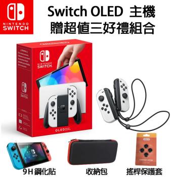 任天堂 Nintendo Switch OLED 主機 台灣公司貨 現貨 OLED白色主機 贈超值三好禮包(9H鋼化膜保護貼+主機收納包+防滑搖桿帽)