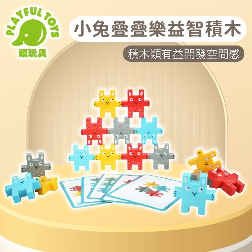 Playful Toys 頑玩具 小兔疊疊樂益智積木 (兒童積木 疊疊樂遊戲 造型積木) 6886