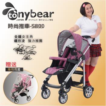 tonybear-歐風秒式推車-送專用雨套 / 福利品