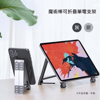 OATSBASF 魔術棒可折疊筆電支架(公司貨)Magic Folding Laptop Stand