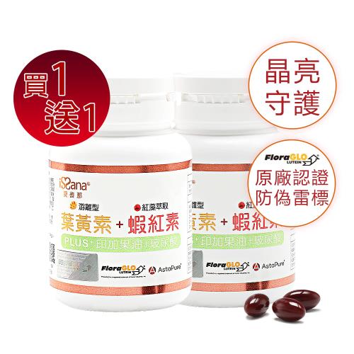 愛善那 美國專利葉黃素+蝦紅素+印加果油複方軟膠囊 買1送1(共60顆)