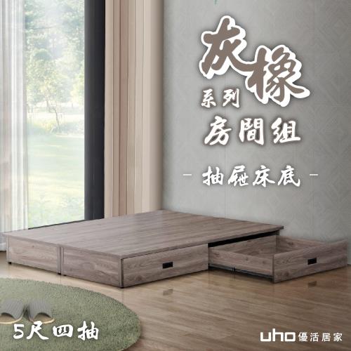 【久澤木柞】渡邊-灰橡色5尺雙人抽屜床底-4抽