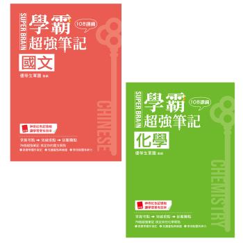 SUPER BRAIN 國文學霸超強筆記（108課綱）+ SUPER BRAIN 化學學霸超強筆記（108課綱）
