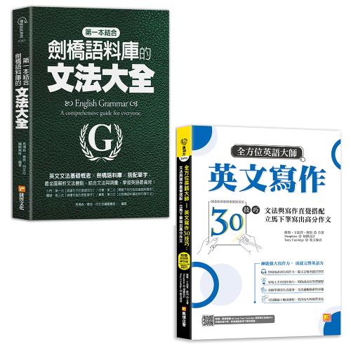 第一本結合劍橋語料庫的文法大全：英文文法基礎概念╳劍橋語料庫╳搭配單字+全方位英語大師英文寫作30技巧：文法與寫作直覺搭配，立馬下筆寫出高分作文