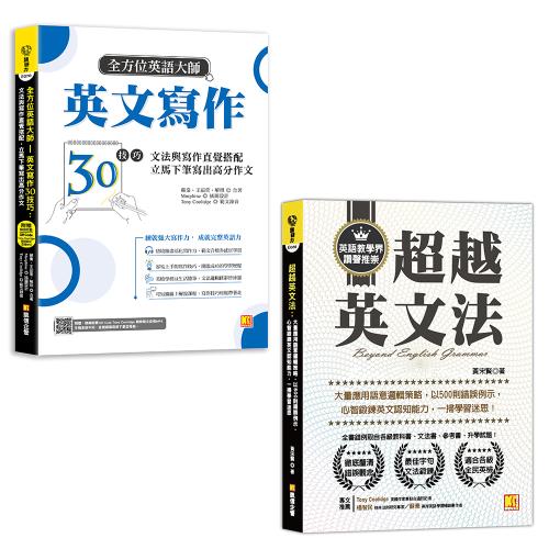 全方位英語大師英文寫作30技巧 超越英文法 學習進修 Etmall東森購物網 全方位英語大師英文寫作30技巧 超越英文法 學習進修 Etmall東森購物網